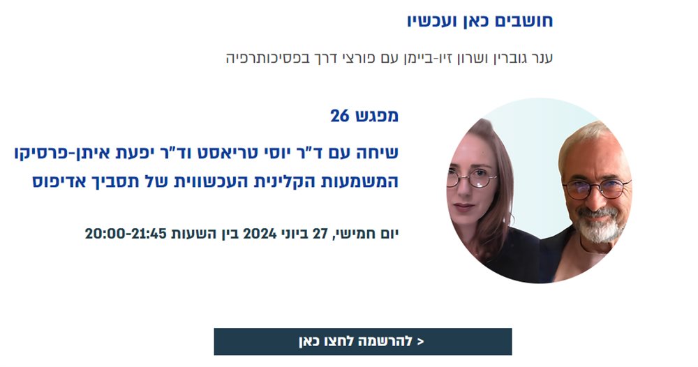 חושבים כאן ועכשיו עם ד״ר יוסי טריאסט וד״ר יפעת איתן-פרסיקו